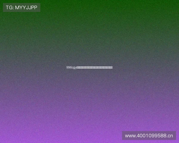 996cgy平台崛起背后的故事与未来发展趋势展望研究深度解析