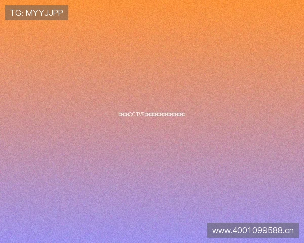 央视体育CCTV5直播在线观看畅享精彩赛事实时更新 央视体育CCTV5直播在线观看畅享精彩赛事实时更新